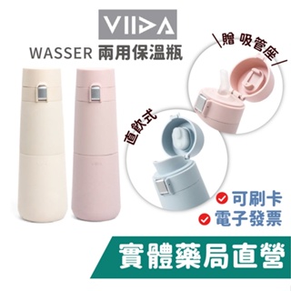 【VIIDA】Wasser 兩用保溫瓶 (M-360/L-510mL) 保溫瓶 保溫杯 隨行杯 咖啡杯 禾坊藥局親子館