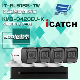 昌運監視器 可取組合 KMQ-0428EU-K 4路主機+IT-BL5168-TW 5MP 同軸音頻 管型攝影機*4