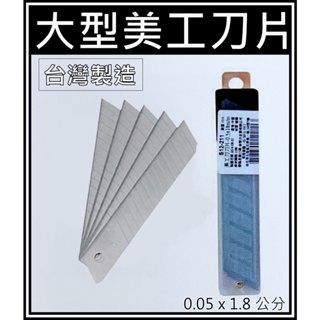 [買酷小鋪] 台製碳鋼 美工刀片 10入 0.05x1.8公分 大型美工刀片 大美工刀片