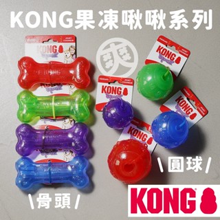 爽！KONG 寵物球 果凍啾啾球 果凍啾啾骨頭 狗狗玩具 無毒玩具 抗憂鬱玩具 寵物玩具 戶外玩具 發聲玩具 橡膠玩具