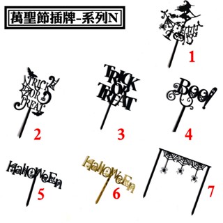 【萬聖節插牌 系列 N，10入】 萬聖節插卡 蛋糕插卡 甜點插牌 造型插卡 搞怪 女巫 幽靈 南瓜 蜘蛛 插牌 擺件