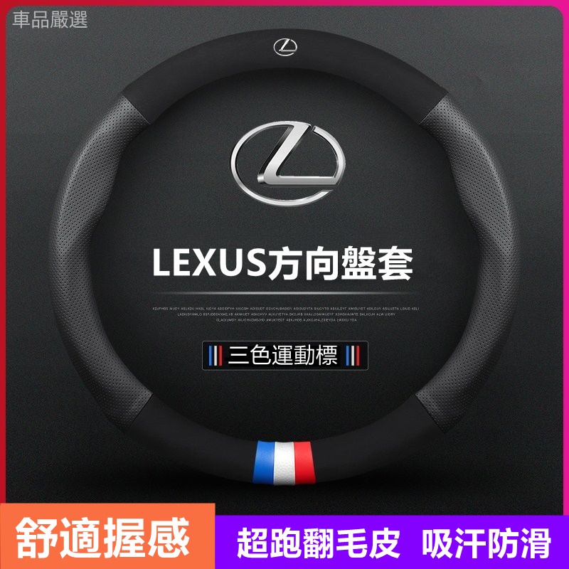 Lexus 方向盤皮套 凌志方向盤套 ES NX200 RX LS LX CTGS IS300 翻毛真皮方向盤套