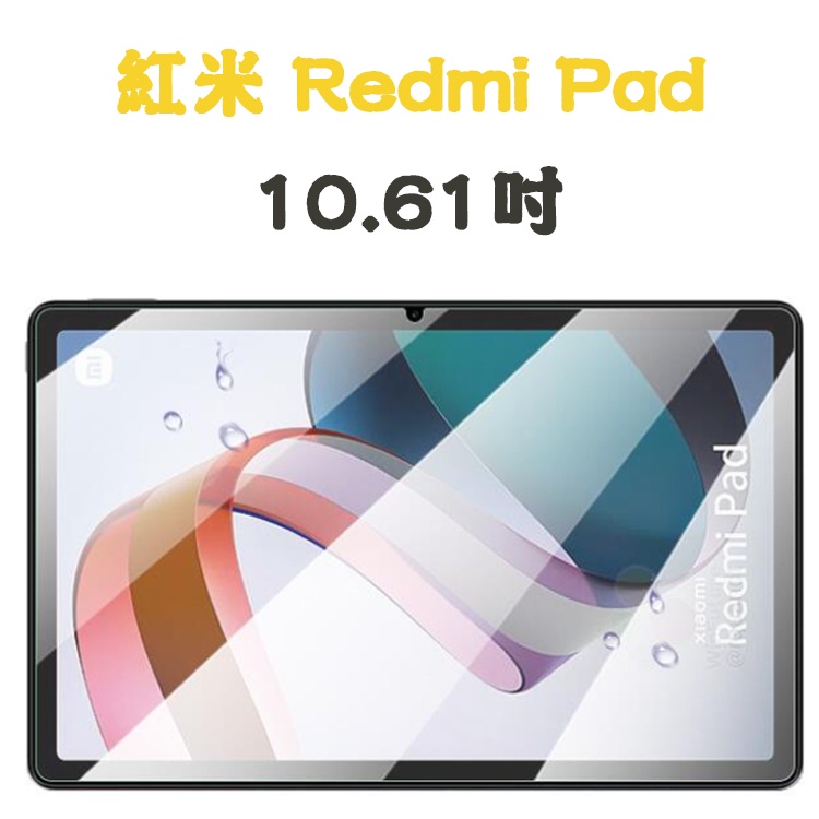 【平板玻璃貼】紅米 Redmi Pad 10.61吋 螢幕玻璃貼 玻璃貼 防爆膜 護眼 保護貼 透光 滑順 玻璃貼 防爆