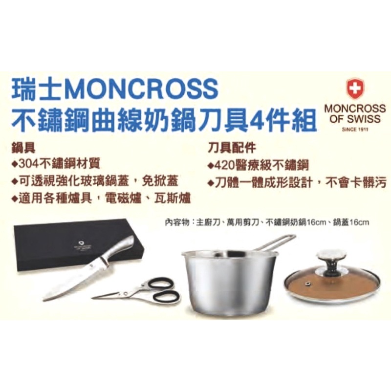 瑞士MONCROSS不鏽鋼曲線奶鍋刀具4件組