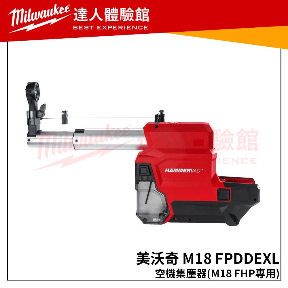 【飆破盤】美沃奇 Milwaukee 米沃奇 M18 FPDDEXL空機集塵器(M18 FHP專用)M18FPDDEX