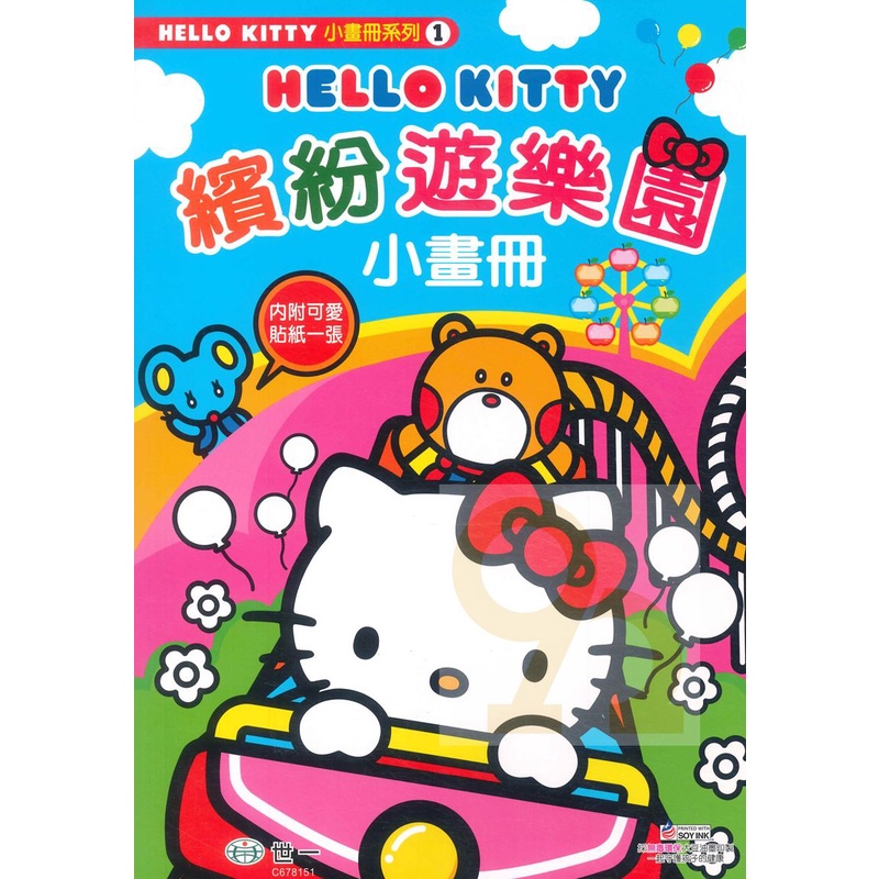 世一幼兒Hello Kitty繽紛遊樂園小畫冊(C678151)