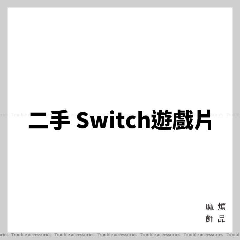 Switch遊戲片 寶可夢 紫 薩爾達傳說 王國之淚 人類跌落夢境 超級瑪利歐兄弟 U 奧德賽 二手盒裝 瑪利歐賽車