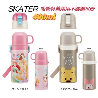 日本SKATER 兩用 輕量 吸管 杯蓋 水壺 不銹鋼 不鏽鋼 水壺 保溫瓶 公主 維尼 全新