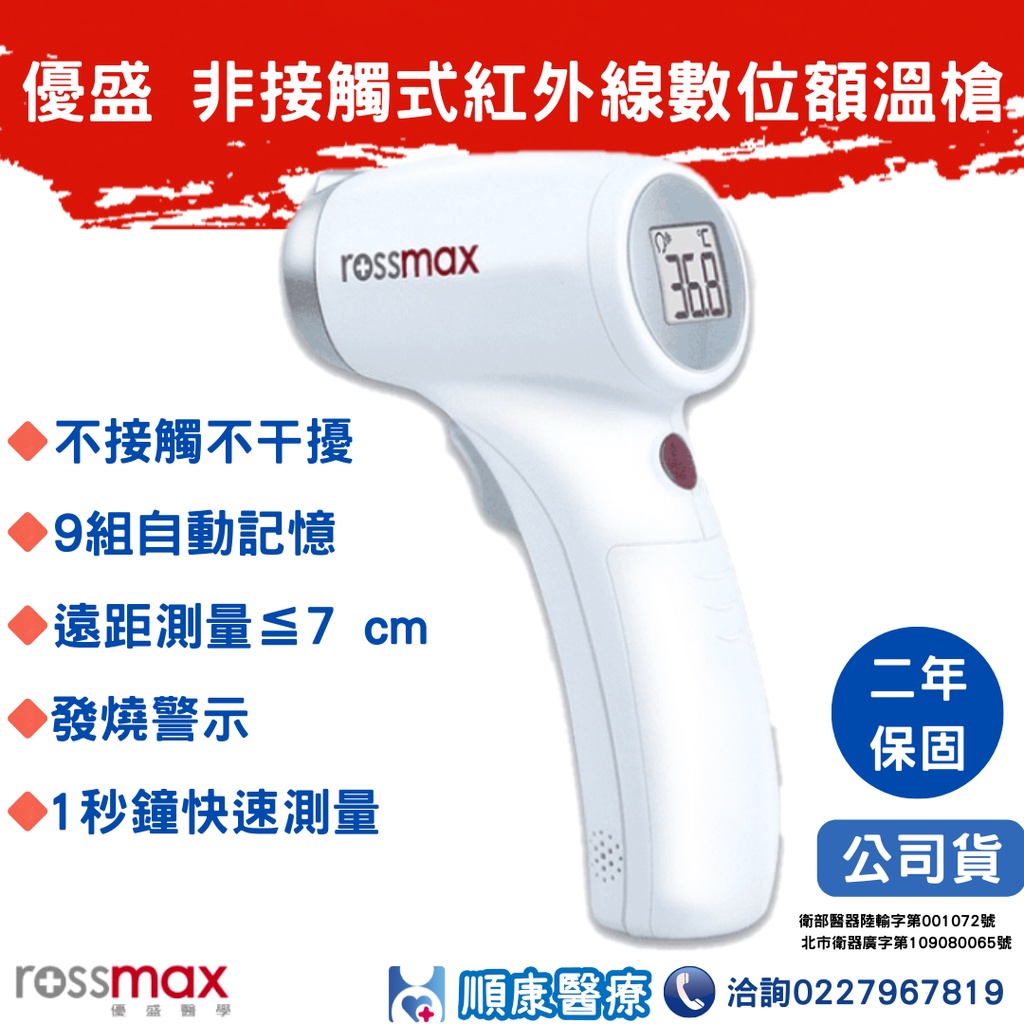 【順康】Rossmax 優盛 HC700 額溫槍 非接觸式 紅外線