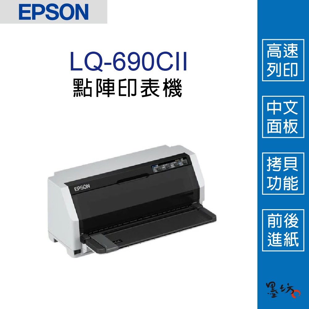 【墨坊資訊】EPSON LQ-690CII 點陣印表機 24針A4點陣印表機 LQ690 LQ690CII