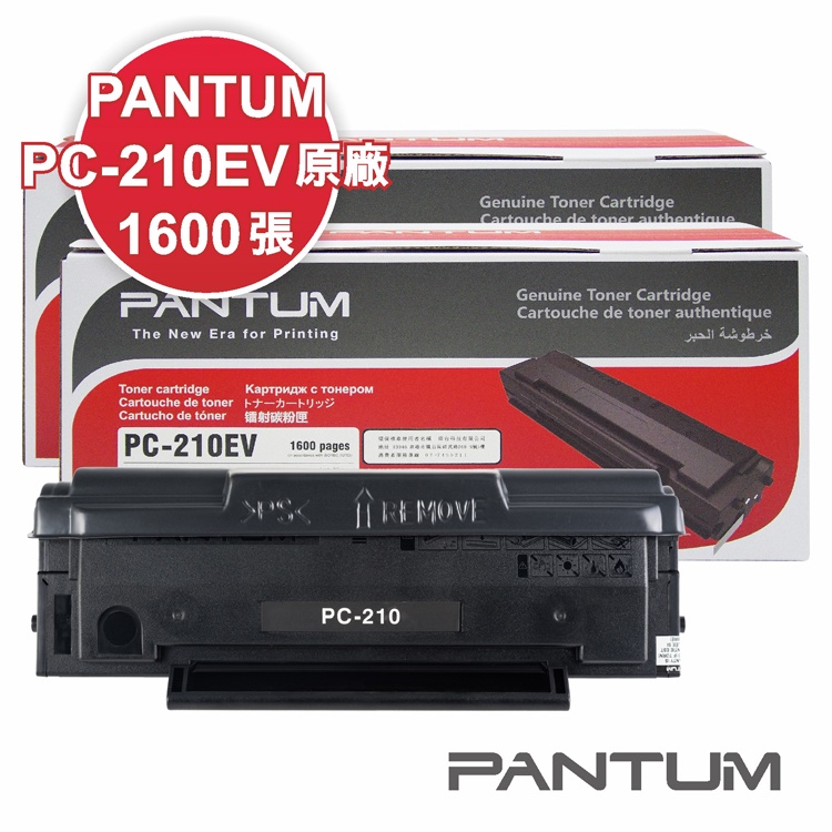 【2022年最新包裝】Pantum PC-210EV原廠碳粉匣 適用 P2500/P2500W/M6600NW (2入)