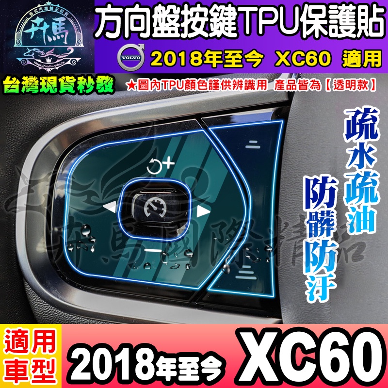 ⭐現貨⭐Volvo 2018年至今 XC60 方向盤按鍵 方向盤按鍵保護貼 方向盤按鍵膜 方向盤 按鍵 TPU膜