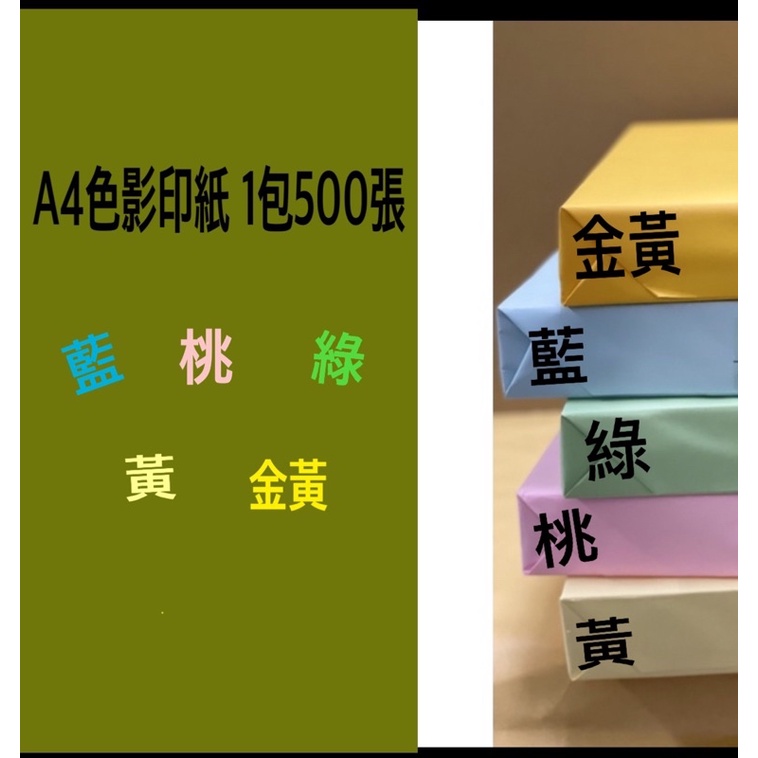 70p色影印紙A4/桃/黃/藍/綠/金黃（1包500張）