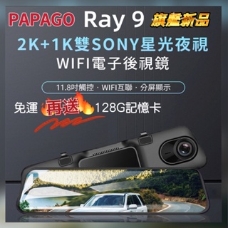 免運送128G記憶卡/PAPAGO RAY 9 2K+1K雙SONY星光夜視/11.8吋觸控 WIFI 行車紀錄器