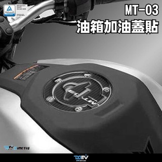 德國 DIMOTIV YAMAHA MT-03 15-20 加油蓋印刷 CARBON貼 DMV