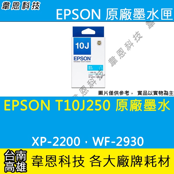 【高雄韋恩科技】EPSON T10J、T10J250 原廠墨水匣 XP-2200，WF-2930