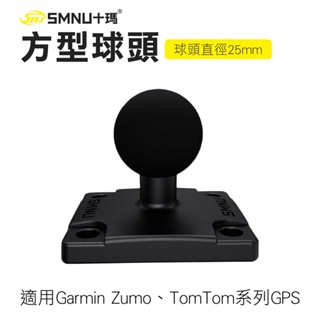 【十瑪 SMNU】 方形球頭 導航支架專用 GPS 導航儀 機車導航架 支架配件 適用Garmin Zumo