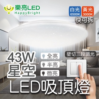 樂亮 LED 43W星空 快可拆吸頂燈