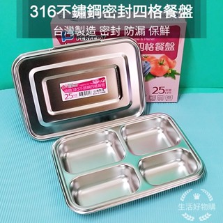 生活好物購 臺灣製PERFECT 理想牌 極緻316不鏽鋼四格餐盤 有蓋/無蓋 餐盤 不銹鋼盤 便當盒 餐盒 分隔便當盒