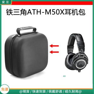 【當天出貨】適用鐵三角ATH-M50X電競耳機包保護包便攜收納硬殼超大容量 頭戴式耳機包 耳機包