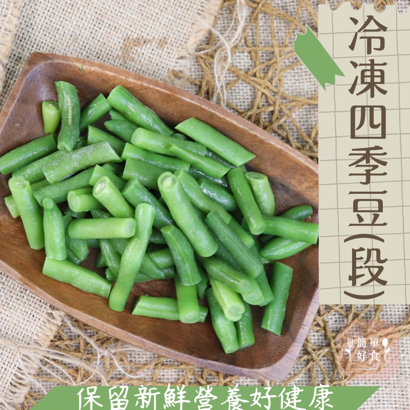 【簡單好食】祥亮 冷凍四季豆(段) 1KG/包 新鮮四季豆 冷凍蔬菜 冷凍蔬果 截切蔬菜
