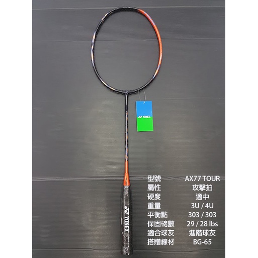 (台同運動活力館) YONEX ASTROX 77 TOUR AX77 TOUR AX-77 TOUR【攻擊拍】羽球拍