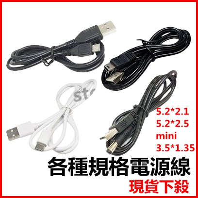宏宇 USB轉DC5.5*2.1/5.5*2.5/3.5*1.35/4.0*1.7 各種規格電源線 傳輸線 DC005