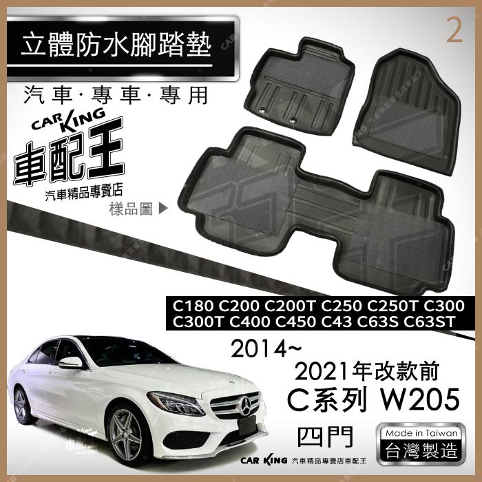 14~21年改款前 四門 C系 W205 C250 C250T C300 汽車立體防水腳踏墊腳墊地墊3D卡固海馬蜂巢蜂窩