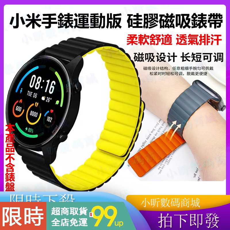 【拍下即發】小米運動手錶 硅膠磁吸錶帶 適用小米手錶S1/active/s1 pro 小米color2小米手錶運動版錶帶