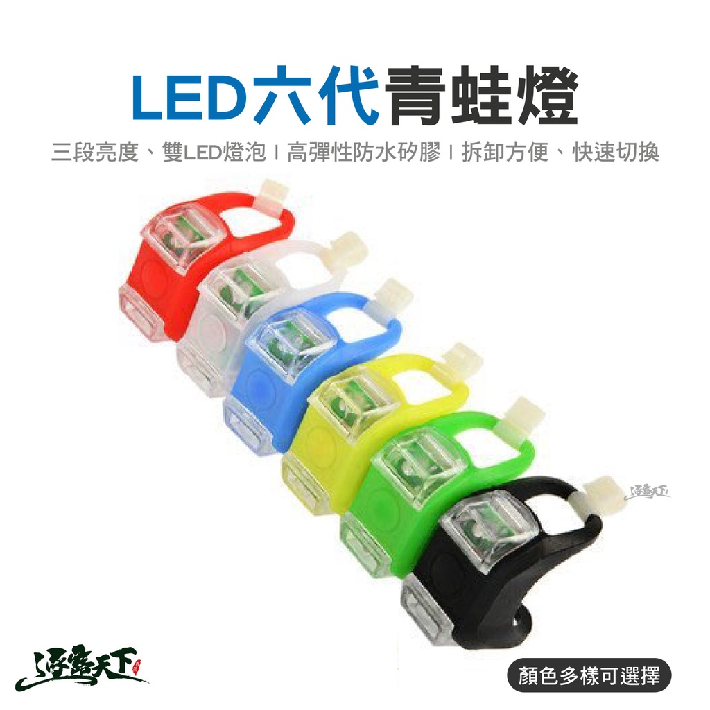 六代青蛙燈 LED燈 警示燈 絢彩尾燈 照明燈 車燈 露營 逐露天下