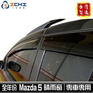 mazda5晴雨窗 mazda晴雨窗 /適用於 馬五晴雨窗 mazda5 晴雨窗 馬自達晴雨窗 馬5晴雨窗 /台灣製