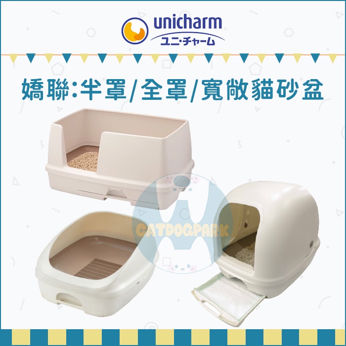 Unicharm嬌聯：全罩/半罩/寬敞舒適型雙層貓砂盆(免運)