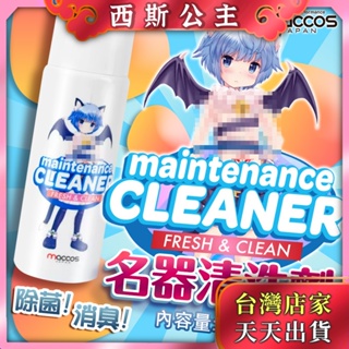 日本maccos 名器飛機杯清潔液 120ml 自慰套清潔 情趣用品 情趣精品
