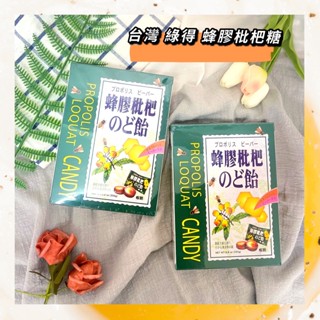 🔥現貨+發票🔥臺灣 綠得 蜂膠 枇杷糖 蜂膠枇杷糖 喉糖 枇杷潤喉糖 蜂膠糖 潤喉糖