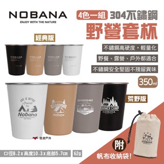 【NOBANA】304不鏽鋼野營套杯4入組 經典版/荒野版 不銹鋼杯 水杯 茶杯 疊杯 附收納袋 露營 悠遊戶外