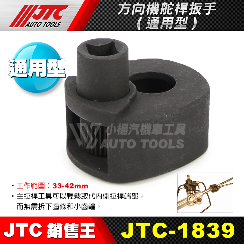 【小楊汽車工具】(現貨) JTC 1839 方向機舵桿扳手(通用型) 方向機 舵桿板手 舵桿扳手 惰桿扳手