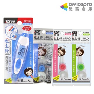 sdi雙主修兩用修正帶 修正帶替換帶 ect-105 藍 5mmx6m 6mmx6m｜officepro總務倉庫