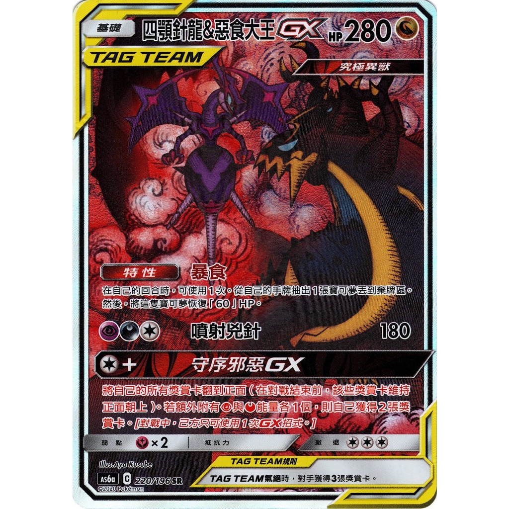 [ALG卡牌專門] 寶可夢 PTCG 中文版 四顎針龍&amp;惡食大王GX AS6a 220/196 SR 異圖