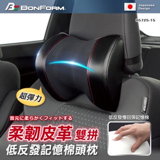 【BONFORM】5725-15超彈力柔韌皮革雙拼色系低反發記憶棉頭頸枕記憶棉 異材質拼接 雙拼 柔軟 頭枕 現貨車泊