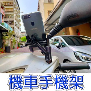 機車手機架 手機架 機車架 手機支架 機車支架 導航架 摩托車手機架 摩托車支架 機車後照鏡手機架 機車後照鏡支架