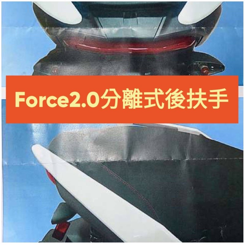 Force155 2.0 分離式後架（加大寬版型） 後扶手 扶手 把手 分離式 碳纖維