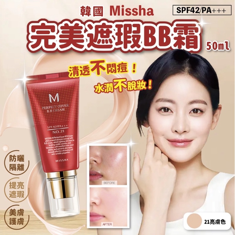 韓國 MISSHA 完美遮瑕 BB霜 50ml