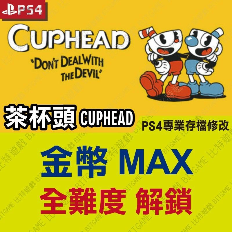 【PS4】 Cuphead 茶杯頭 -專業存檔修改 金手指 攻略 外掛 遊戲修改 save wizard