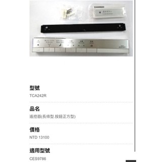 24全小時出貨。全新新TOTO TCA242R遙控器，TOTO CES9786全自動馬桶的遙控器。