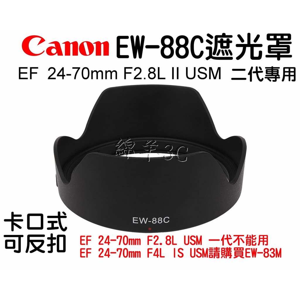 Canon EF 24-70mm F2.8L II USM 二代專用 EW-88C 鏡頭遮光罩 鏡頭蓋