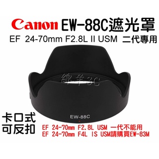 Canon EF 24-70mm F2.8L II USM 二代專用 EW-88C 鏡頭遮光罩 鏡頭蓋