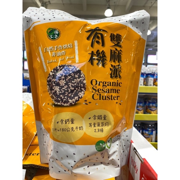 寶康沁音 好市多 KF GOODS ORGANIC SESAME 口福不淺有機雙麻派