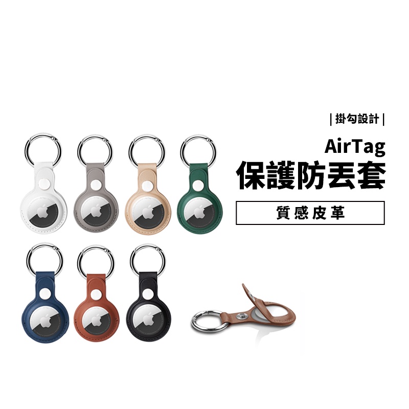 Apple Airtag 皮革保護套 掛勾 真皮質感 防丟保護套 保護殼 皮質 藍芽追蹤器 保護套 皮套 鑰匙圈 定位器