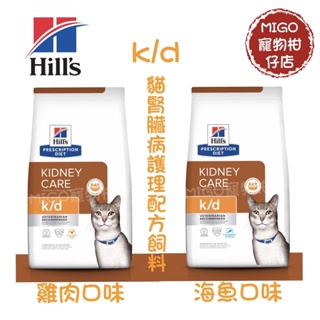 【MIGO寵物柑仔店】Hills 希爾思 貓 k/d 腎臟處方 飼料 1.81KG/3.85KG 雞肉口味/海魚口味