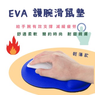 【台灣現貨】L02 手腕託滑鼠墊輕薄款護腕滑鼠墊mousepasd辦公滑鼠墊手腕墊EVA泡棉滑鼠墊